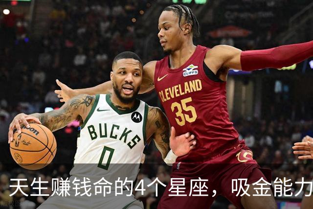 天生赚钱命的4个星座，吸金能力强，一生不缺钱财